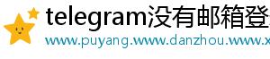 telegram没有邮箱登录